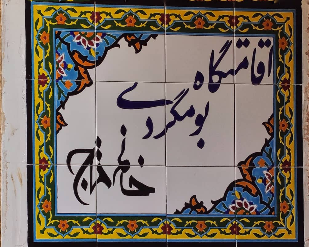 اقامتگاه بومگردی خانم تاج اصفهان