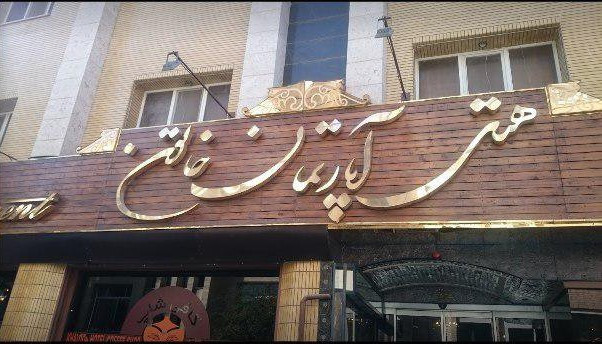 هتل آپارتمان خاتون اصفهان