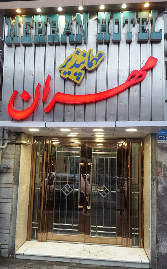مهمانپذیر مهران تهران
