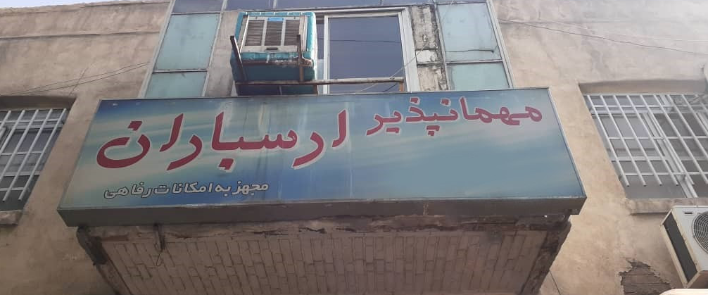 مهمانپذیر ارسباران تهران