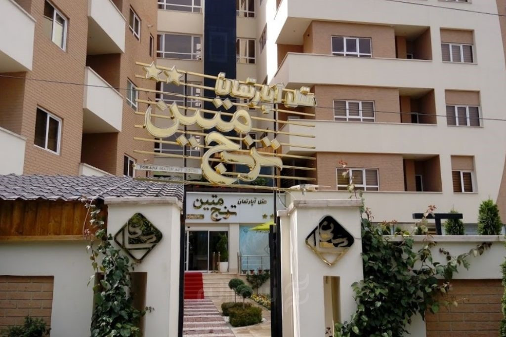 هتل آپارتمان ترنج متین رامسر