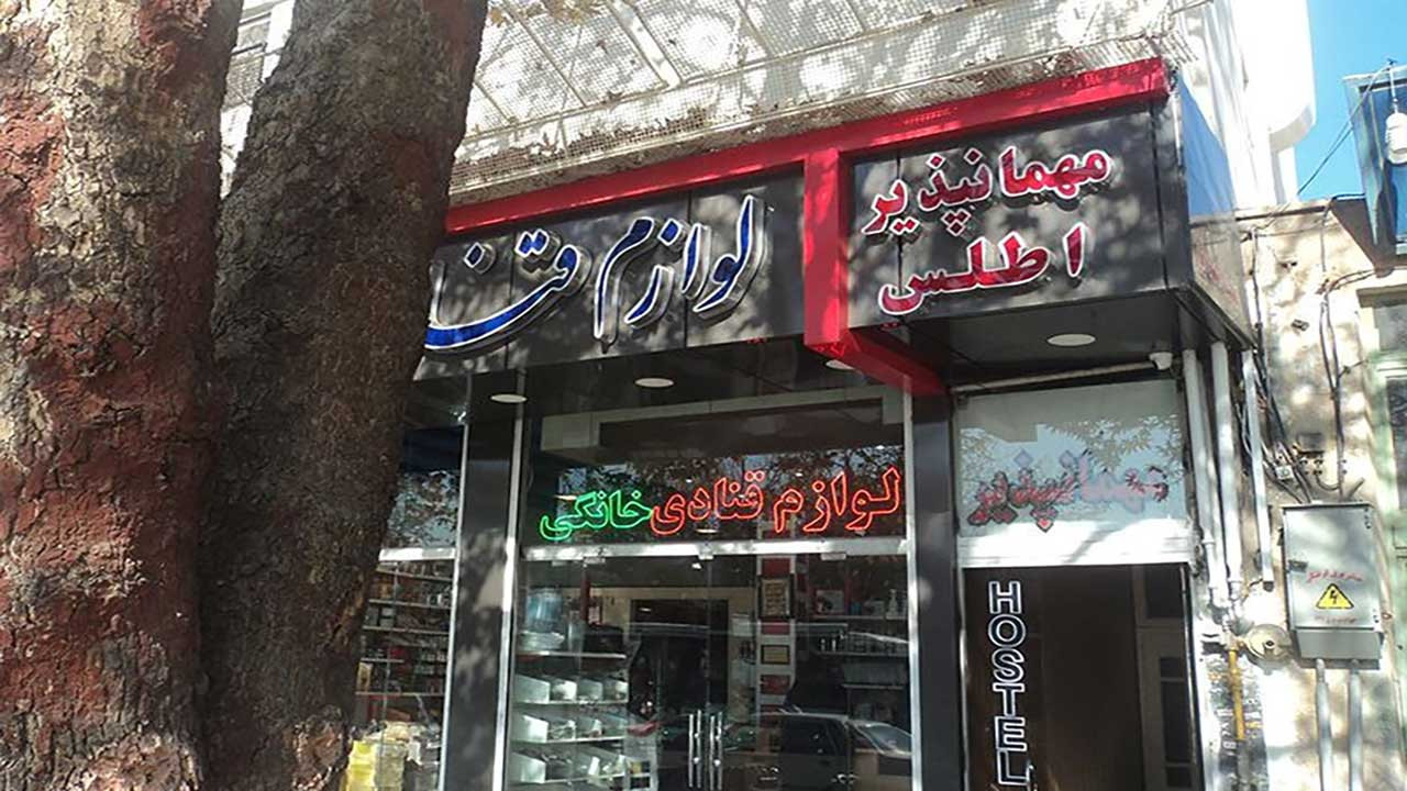 مهمانسرا اطلس اصفهان