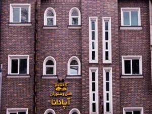 هتل آپادانا تهران هتل آپادانا تهران