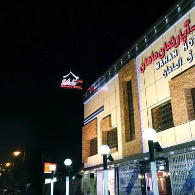 هتل آپارتمان ماهان قم هتل آپارتمان ماهان قم