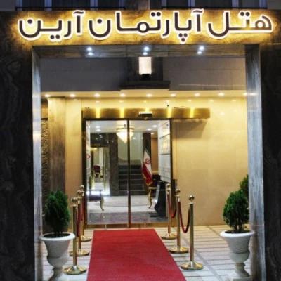 هتل آپارتمان آرین مشهد هتل آپارتمان آرین مشهد