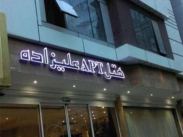 هتل آپارتمان علیزاده مشهد هتل آپارتمان علیزاده مشهد