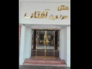 هتل سرزمین آفتاب مشهد هتل سرزمین آفتاب مشهد