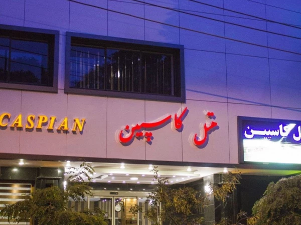هتل کاسپین تبریز