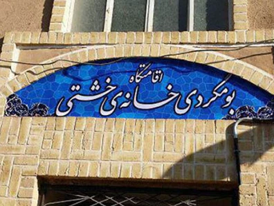 اقامتگاه سنتی خانه خشتی یزد اقامتگاه سنتی خانه خشتی یزد