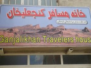 خانه مسافر گنجعلی خان کرمان خانه مسافر گنجعلی خان کرمان