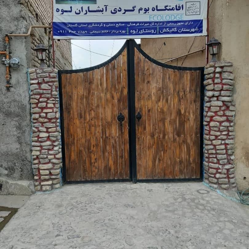 اقامتگاه بوم گردی آبشاران لوه گالیکش