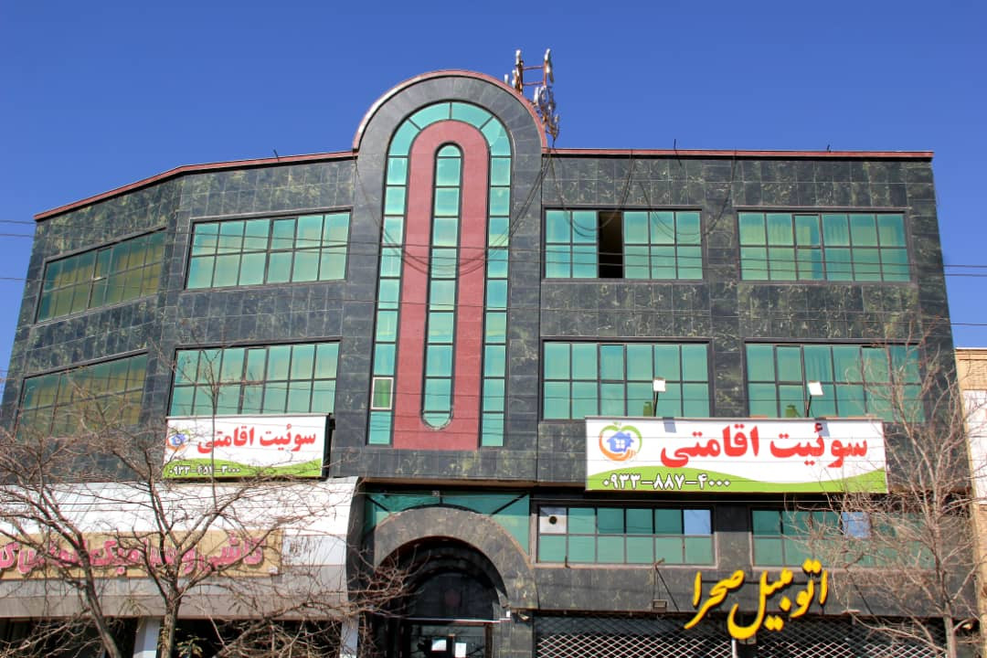 هتل آپارتمان سلامت کرمان