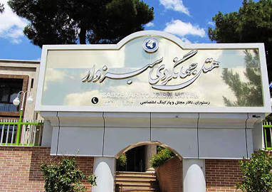 هتل جهانگردی سبزوار