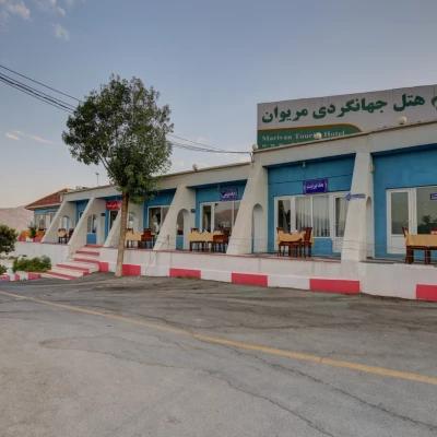 هتل جهانگردی مریوان هتل جهانگردی مریوان
