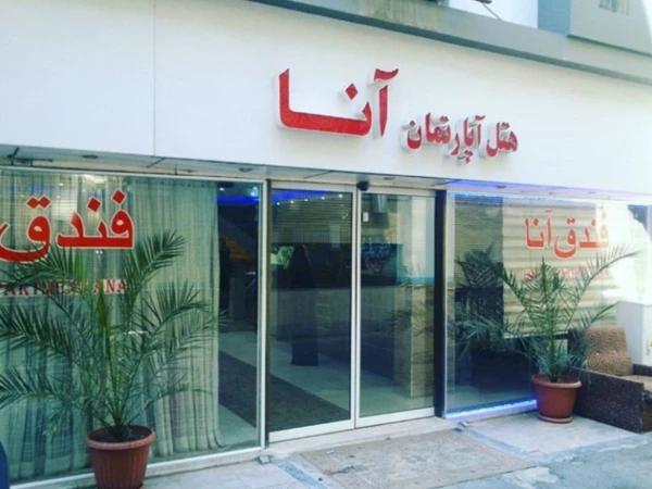 هتل آپارتمان آنا مشهد هتل آپارتمان آنا مشهد