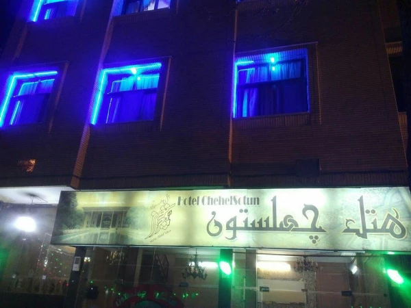 هتل چهلستون اصفهان