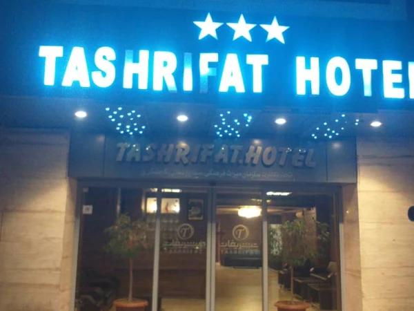 هتل آپارتمان تشریفات قم هتل آپارتمان تشریفات قم