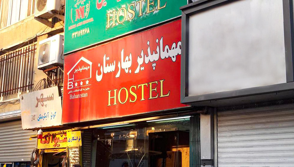 مهمانپذیر بهارستان تهران