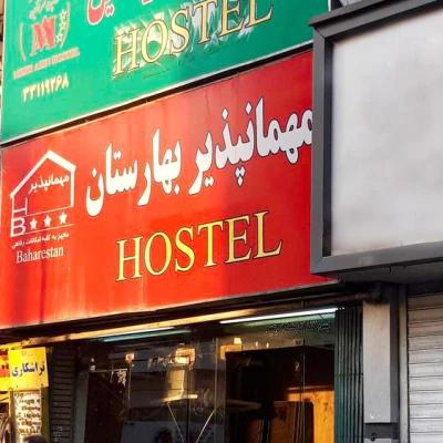 مهمانپذیر بهارستان تهران مهمانپذیر بهارستان تهران