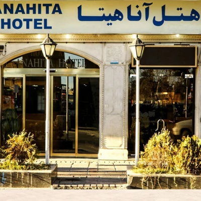 هتل آناهیتا شیراز