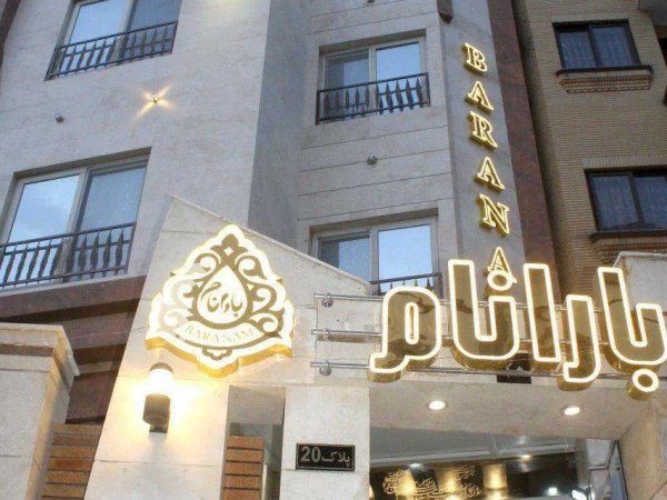 هتل آپارتمان بارانام مشهد هتل آپارتمان بارانام مشهد