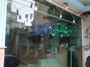 مهمانپذیر کارون نو مشهد مهمانپذیر کارون نو مشهد