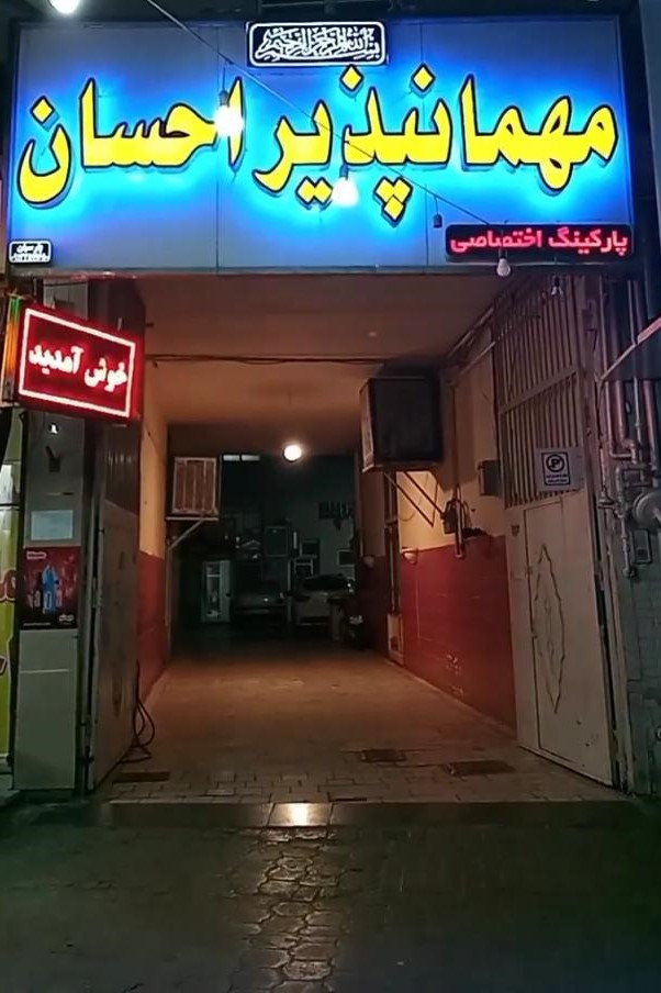 مهمانپذیر احسان یزد