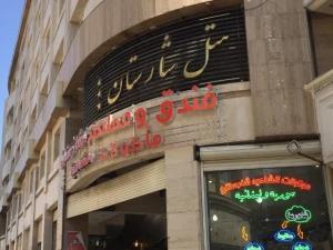 هتل شارستان مشهد هتل شارستان مشهد