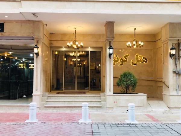 هتل کوثر مشهد هتل کوثر مشهد