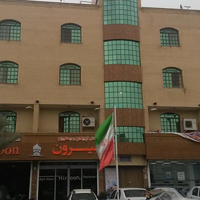 هتل آپارتمان هیرون بوشهر