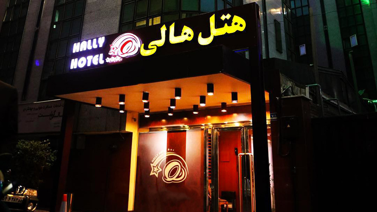 هتل هالی تهران