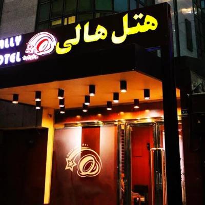 هتل هالی تهران هتل هالی تهران