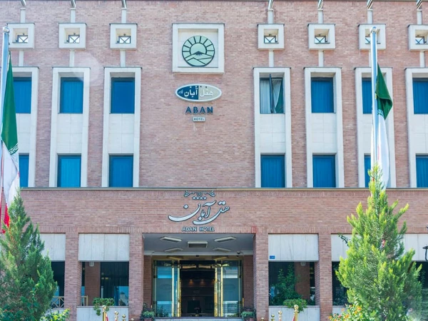 نمای بیرونی  هتل آبان مشهد