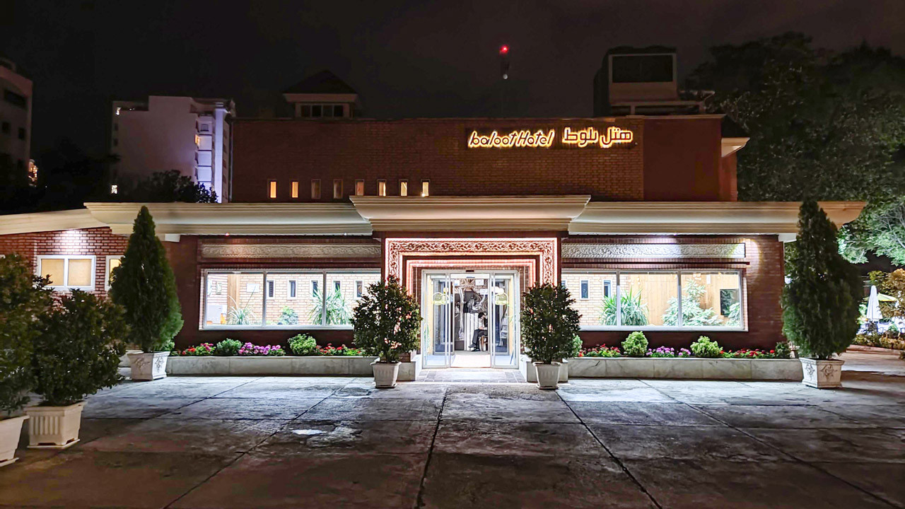 هتل بلوط تهران