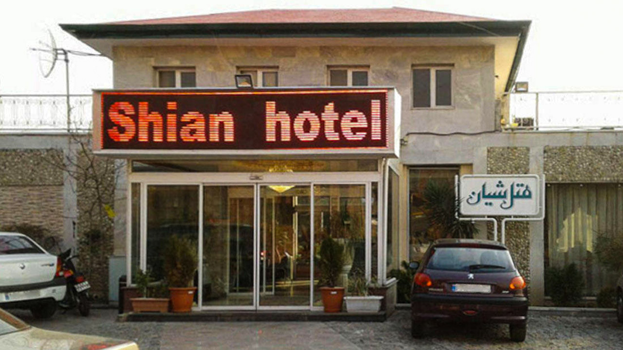 هتل شیان تهران