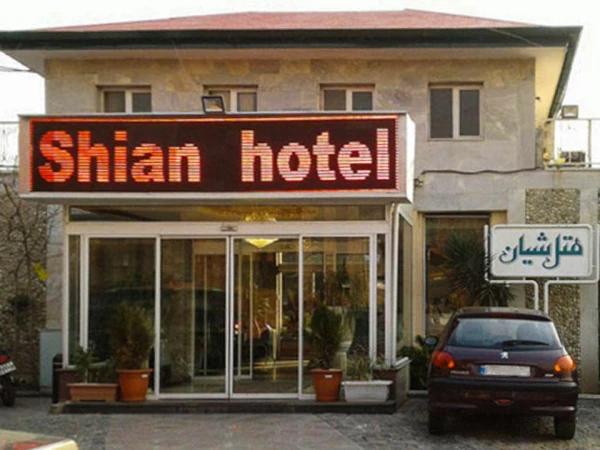 نمای بیرونی هتل شیان تهران نمای بیرونی هتل شیان تهران