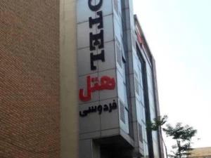 هتل فردوسی تهران هتل فردوسی تهران