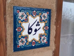 اقامتگاه بوم گردی یارا تنکابن اقامتگاه بوم گردی یارا تنکابن