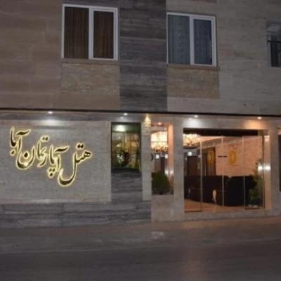 هتل آپارتمان آبا مشهد هتل آپارتمان آبا مشهد