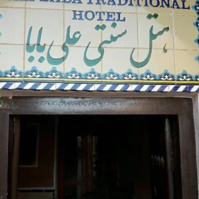 اقامتگاه سنتی علی بابا یزد