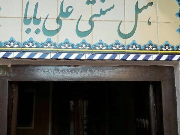 اقامتگاه سنتی علی بابا یزد