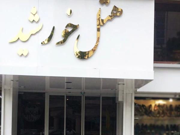 نمای بیرونی هتل خورشید مشهد نمای بیرونی هتل خورشید مشهد