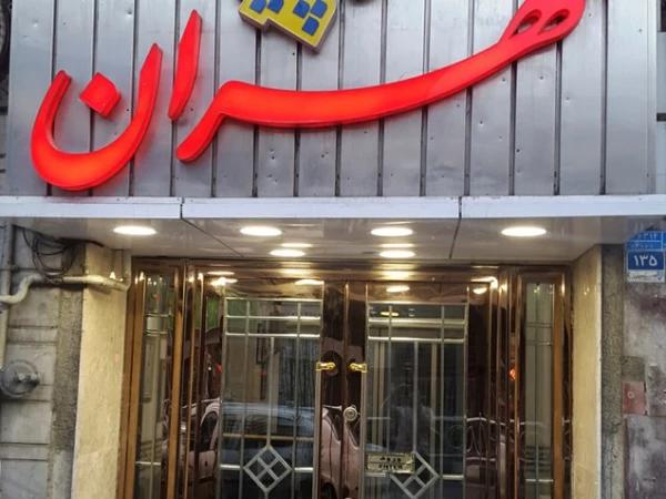 مهمانپذیر مهران تهران مهمانپذیر مهران تهران