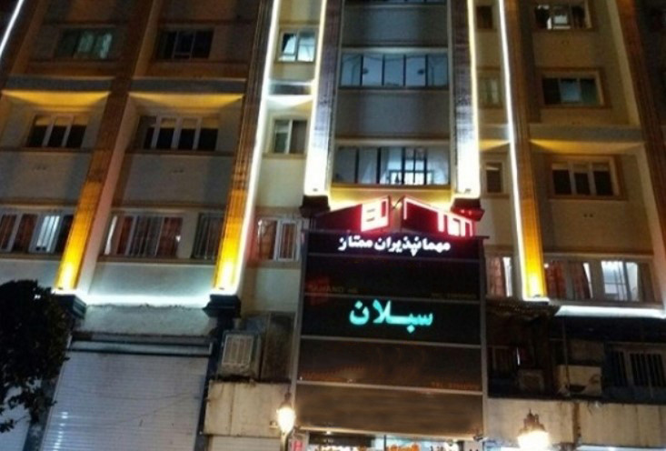 مهمانپذیر سبلان تهران