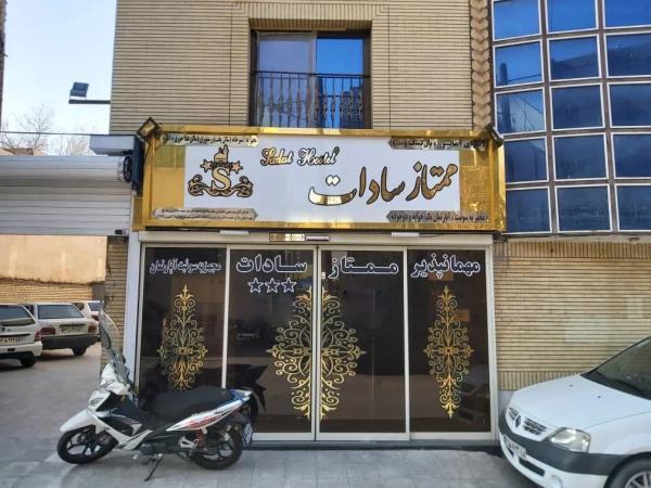 مهمانپذیر سادات مشهد مهمانپذیر سادات مشهد