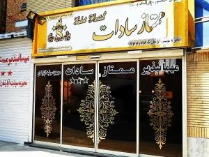 مهمانپذیر سادات مشهد مهمانپذیر سادات مشهد