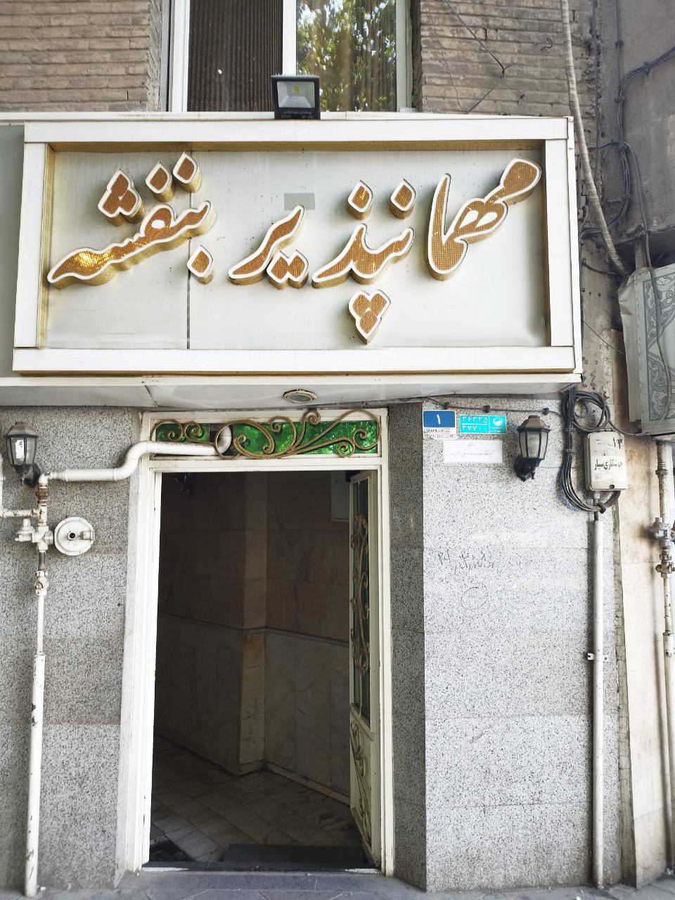 مهمانپذیر بنفشه تهران