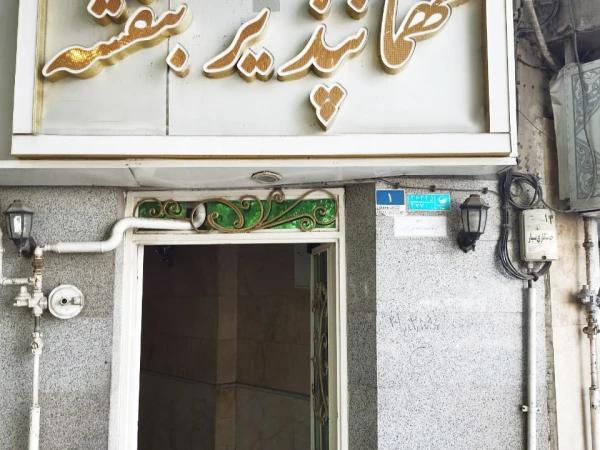 مهمانپذیر بنفشه تهران مهمانپذیر بنفشه تهران