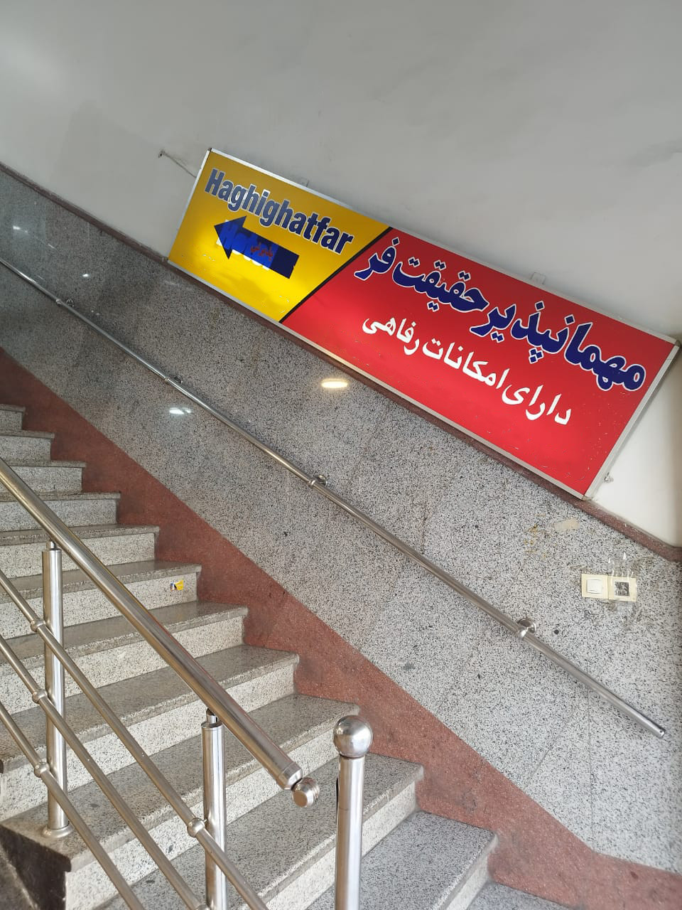 مهمانپذیر حقیقت فر تهران