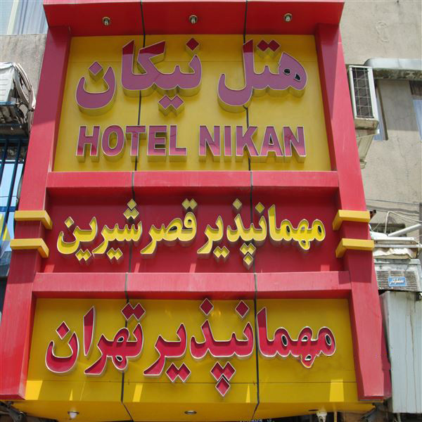 مهمانپذیر تهران تهران